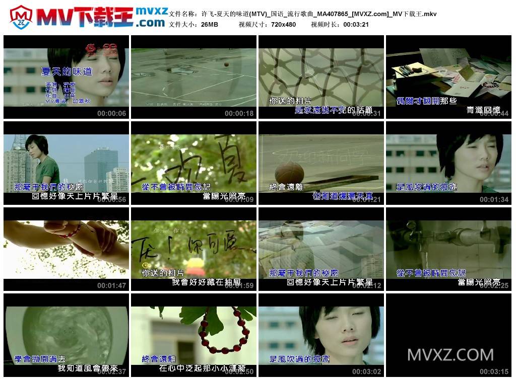许飞-夏天的味道(MTV)_国语_流行歌曲_MA407865